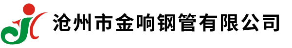 聲測(cè)管,專(zhuān)業(yè)聲測(cè)管,注漿管生產(chǎn)廠家,橋梁樁基聲測(cè)管大量現(xiàn)貨-滄州市金響鋼管有限公司